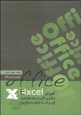 آموزش Excel و کاربرد آن در حسابداری (چرخه حسابداری)